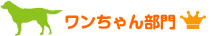 ワンちゃん部門 ご長寿ランキング