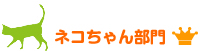 ネコちゃん部門 ご長寿ランキング