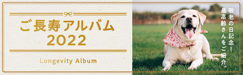 ご長寿アルバム2022 敬老の日記念！最高齢さんをご紹介。