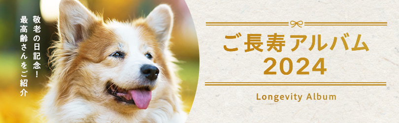 ご長寿アルバム2024 敬老の日記念!最高齢さんをご紹介。