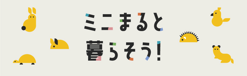 ミニまると暮らそう！