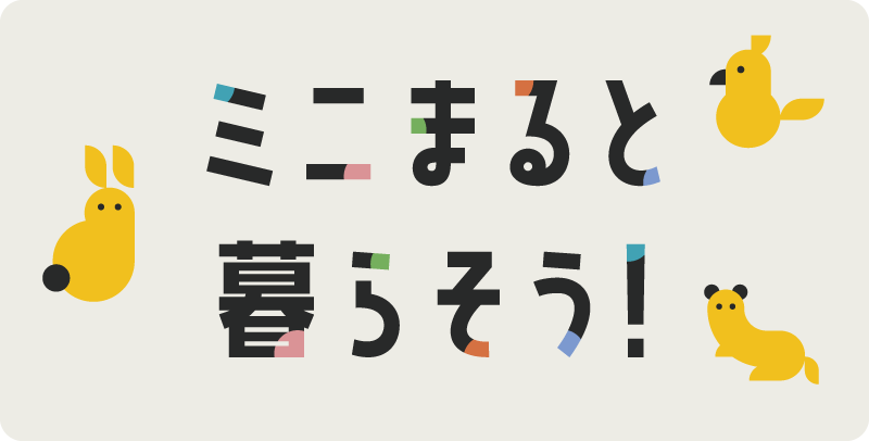 ミニまると暮らそう！