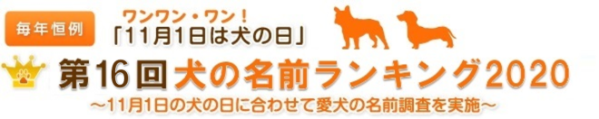 犬の名前ランキング ペット保険のご契約は アニコム損保