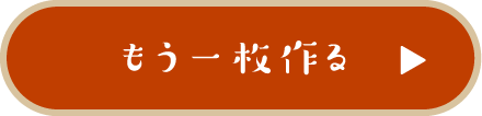もう一枚作る