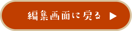 編集画面に戻る