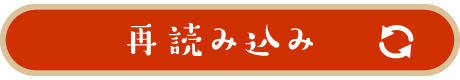 再読み込み