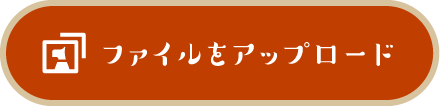 ファイルをアップロード
