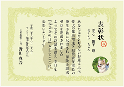 「無事故の日」表彰状 チワワ