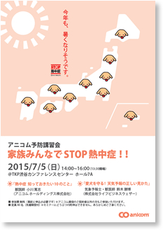 アニコム予防講習会 家族みんなでSTOP熱中症　IN　渋谷