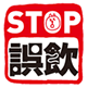 STOP誤飲