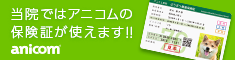 アニコム損保の保険証が使えます