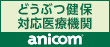 動物健保対応医療機関anicom