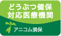 アニコム損保対応医療機関