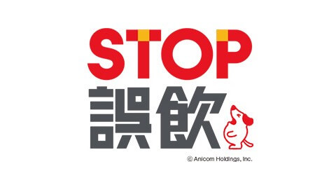 STOP誤飲プロジェクト