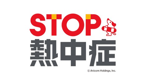 STOP熱中症プロジェクト