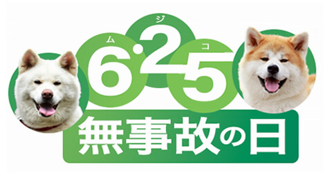 625無事故の日