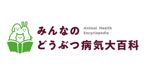 みんなのどうぶつ病気大百科