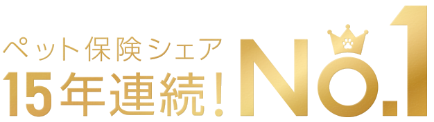 ペット保険シェアNo.1